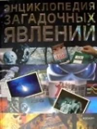 Купить Энциклопедия загадочных явлений — Фото №1