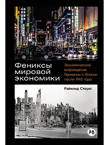 Купить Фениксы мировой экономики: Экономическое возрождение Германии и Японии после 1945 года — Фото №1