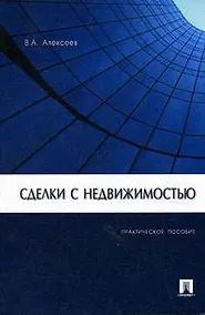 Купить Сделки с недвижимостью: Практическое пособие — Фото №1