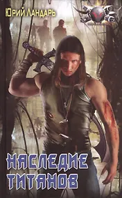 Купить Наследие титанов — Фото №1