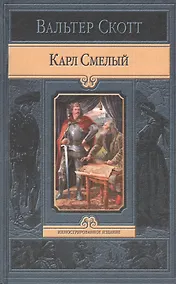 Купить Карл Смелый, или Анна Гейерштейнская, Дева Мрака — Фото №1