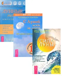 Купить Лунные ритмы + С Луной день за днем + Силы луны (комплект из 3 книг) — Фото №1