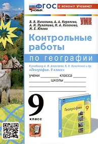 Купить География. 9 класс. Контрольные работы. К учебнику А. И. Алексеева, В. В. Николиной и др. "География. 9 класс" — Фото №1