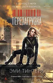 Купить Перезагрузка — Фото №1