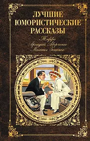 Купить Лучшие юмористические рассказы (Тэффи, Аркадий Аверченко, Михаил Зощенко) — Фото №1