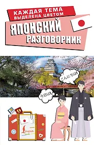 Купить Японский разговорник — Фото №1