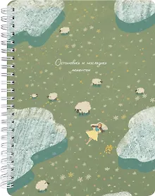Купить Тетрадь общая «Dreamer. Овечки», 80 листов в клетку, А5 - Be Smart — Фото №1