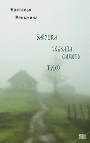 Купить Бабушка сказала сидеть тихо — Фото №1