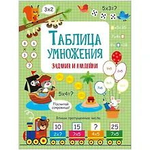 Купить Таблица умножения. Активити для начальной школы — Фото №1