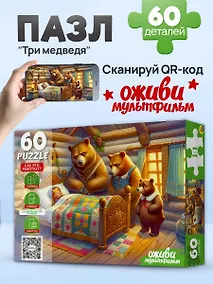 Купить Оживи мультфильм. Пазлы 60 элементов. "ТРИ МЕДВЕДЯ" (Арт. П60-3530) — Фото №1