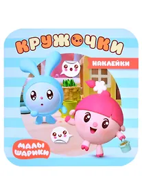 Купить Малышарики. Наклейки-кружочки. На прогулке — Фото №1