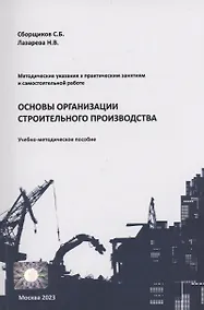Купить Основы организации строительного производства — Фото №1