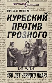 Купить Курбский против Грозного, или 450 лет черного пиара — Фото №1