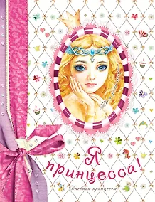 Купить Я-принцесса! Дневник принцессы — Фото №1