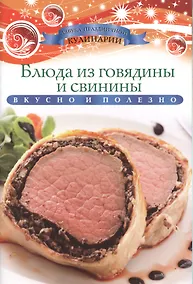 Купить Блюда из говядины и свинины — Фото №1