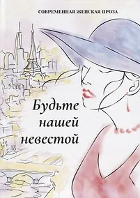 Купить Будьте нашей невестой — Фото №1