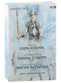 Купить Оракул Сила Одина (комплект из 3-х колод) — Фото №1
