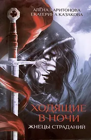 Купить Ходящие в ночи. Кн. 1: Жнецы страданий — Фото №1