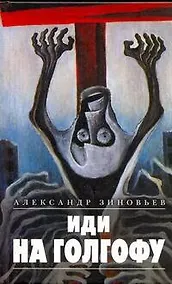 Купить Иди на Голгофу — Фото №1