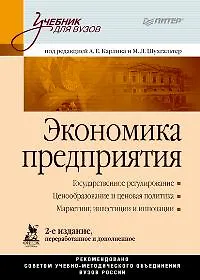 Купить Экономика предприятия: Учебник для вузов. 2-е изд., перер. и доп. — Фото №1