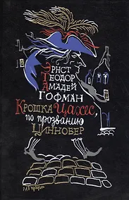 Купить Крошка Цахес по прозванию Циннобер — Фото №1