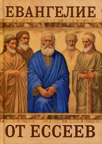 Купить Евангелие от ессеев — Фото №1