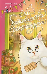 Купить Его котейшество рекомендует — Фото №1