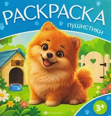 Купить Домашние животные. Книжка-раскраска — Фото №1