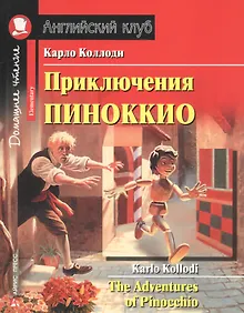 Купить Приключения Пиноккио/The adventures of Pinocchio. Домашнее чтение с заданиями по ФГОС. Английский клуб — Фото №1