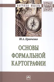 Купить Основы формальной картографии — Фото №1