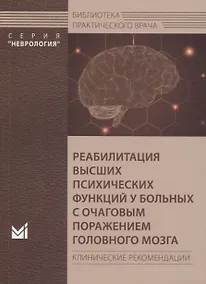 Купить Реабилитация высших психических функций у больных с очаговым поражением головного мозга. Клинические рекомендации — Фото №1