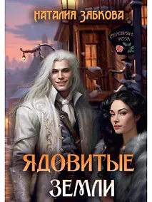 Купить Ядовитые Земли — Фото №1