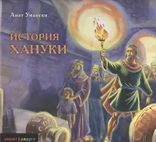 Купить История Хануки — Фото №1