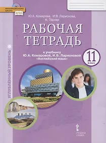 Купить Рабочая тетрадь к учебнику Ю.А. Комаровой, И.В. Ларионовой «Английский язык». 11 класс. Углубленный уровень — Фото №1