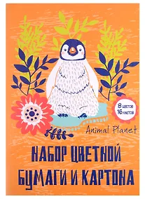 Купить Набор цветного картона и бумаги «Animal planet» (Картон - 8 цветов, А4, мелованный; Бумага - 8 цветов, 8 листов, А4), Academy Style — Фото №1