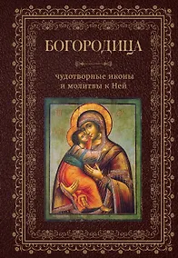 Купить Богородица, чудотворные иконы и молитвы к Ней — Фото №1