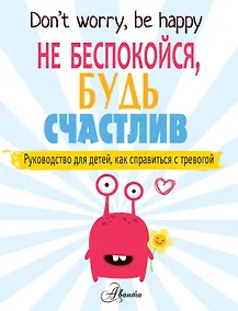 Купить Не беспокойся, будь счастлив. Руководство для детей, как справиться с тревогой — Фото №1