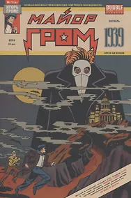 Купить Майор Гром. 1939 — Фото №1