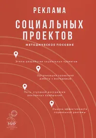 Купить Реклама социальных проектов. Методическое пособие — Фото №1