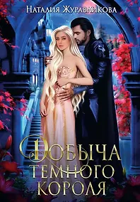 Купить Добыча Темного короля — Фото №1