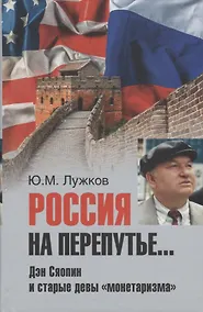 Купить Россия на перепутье... Дэн Сяопин и старые девы монетаризма — Фото №1