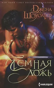 Купить Темная ложь — Фото №1
