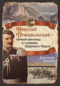 Купить Николай Пржевальский - первый европеец в глубинах Северного Тибета — Фото №1