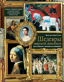 Купить Шедевры мировой живописи: как отличать, смотреть и понимать — Фото №1