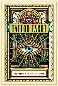 Купить Tattoo Tarot / Тату Таро. Чернила и интуиция (78 карт и руководство) — Фото №1