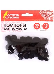 Купить Помпоны для творчества черные (15 мм) (30 шт) (661439) (3+) (упаковка) (Остров сокровищ) — Фото №1