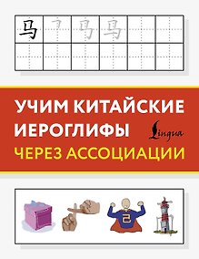 Купить Учим китайские иероглифы через ассоциации — Фото №1