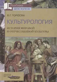 Купить Культурология. История мировой и отечественной культуры — Фото №1