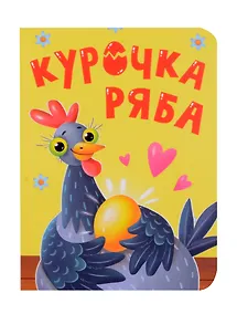 Купить Курочка Ряба — Фото №1