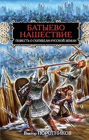 Купить Батыево нашествие. Повесть о погибели Русской Земли — Фото №1